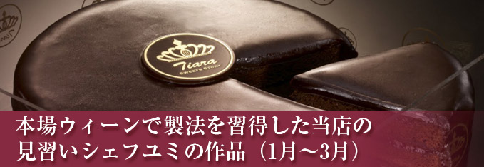 若手パティシエ・ユミの本場ウィーン仕込みのザッハートルテ