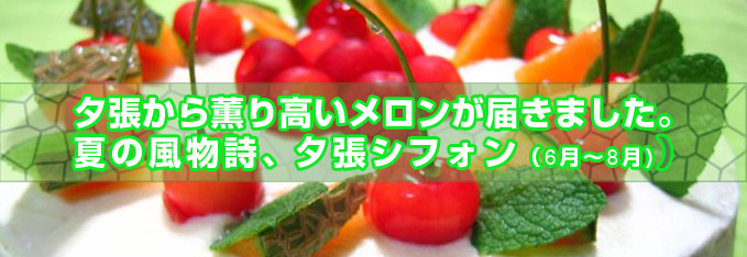初夏を感じるさくらんぼと夕張メロンのケーキ