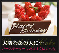 大切なあのひとに・・・。バースデーケーキのご注文はこちら