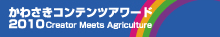 かわさきコンテンツアワード2011