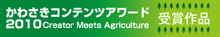 かわさきコンテンツアワード2011受賞作品